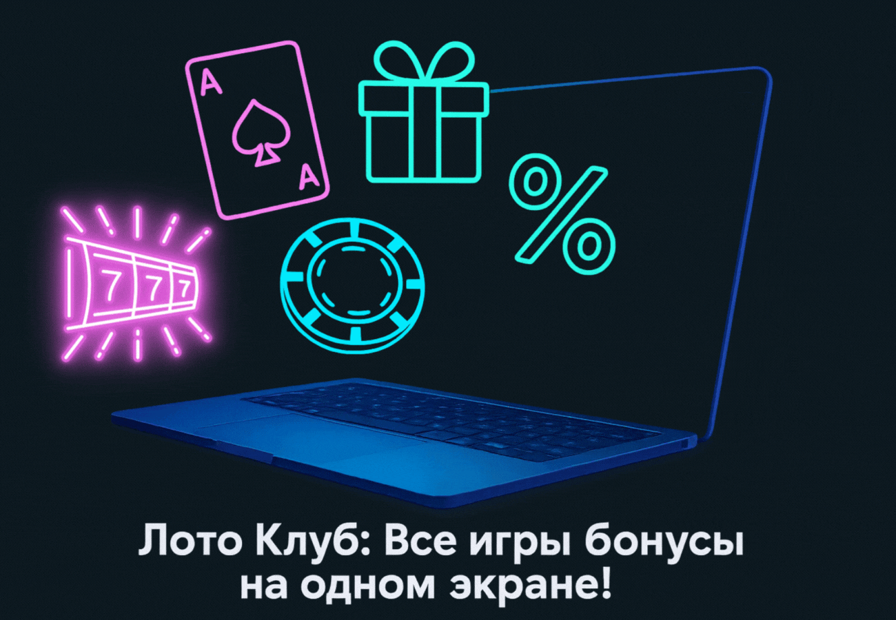 Лото Клуб Loto Club LotoClub Лото Клуб онлайн Loto Club скачать Лото Клуб скачать Loto Club kz cкачать Лото Клуб КЗ Loto Club KZ